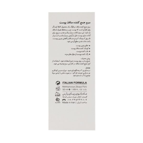 سرم جمع کننده منافذ درمالوگ