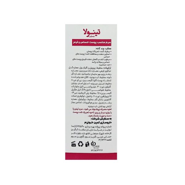 سرم پوست حساس تینولا