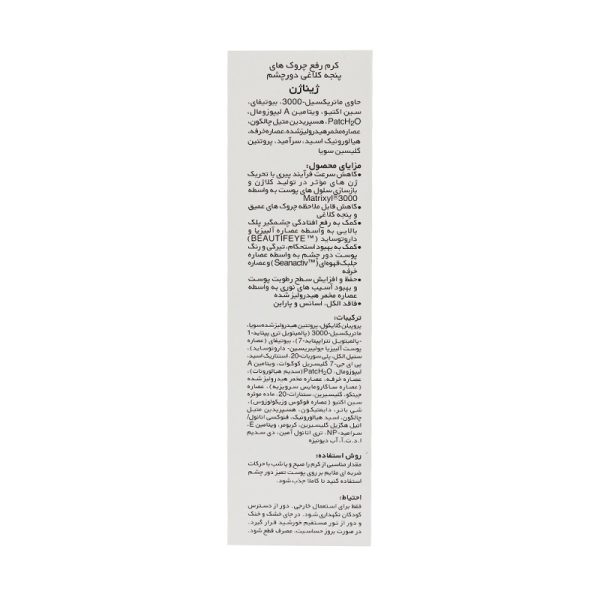 کرم رفع چروک پنجه کلاغی دور چشم ژیناژن